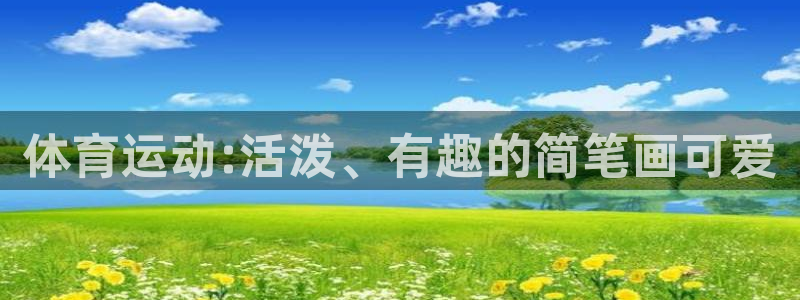 bsports官网 必一运动：体育运动:活泼、有趣的简笔画可爱