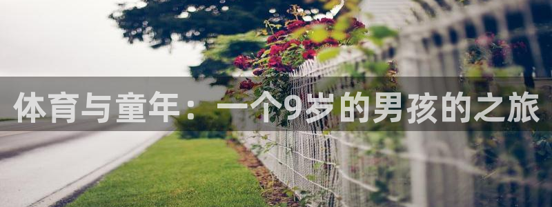 必一运动bsport体育：体育与童年：一个9岁的男孩的之旅