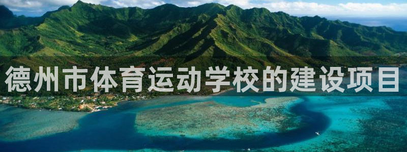 bsports官网 必一运动：德州市体育运动学校的建设项目