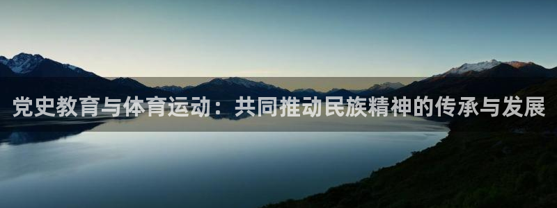 bsport必一运动：党史教育与体育运动：共同推动民族精神的传承与发展