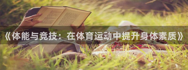 必一运动：《体能与竞技：在体育运动中提升身体素质》
