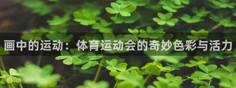 必一运动：画中的运动：体育运动会的奇妙色彩与活力